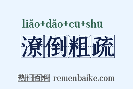 潦倒粗疏是什么意思的图片